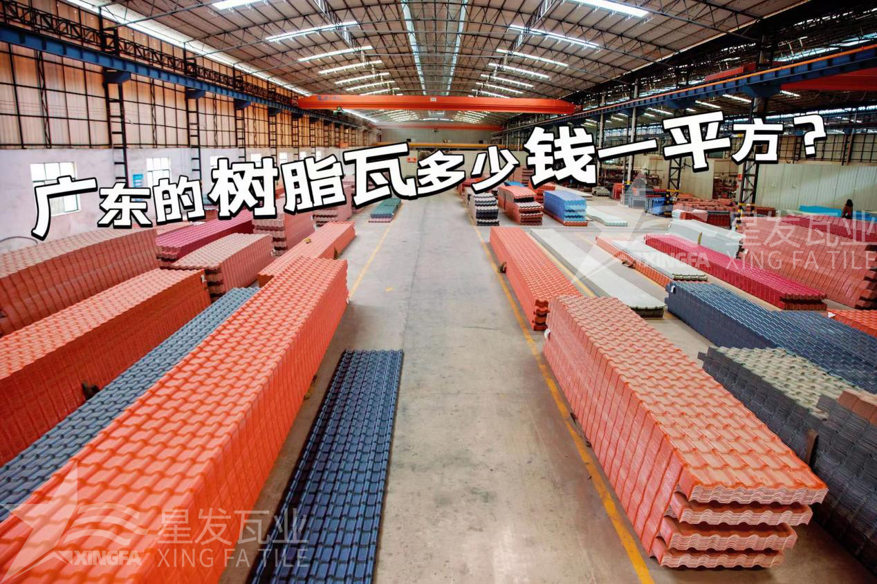 廣東樹(shù)脂瓦市場(chǎng)大調查：好的樹(shù)脂瓦多少錢(qián)一平方？