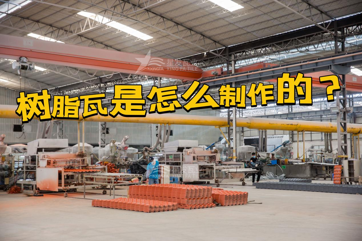 合成樹(shù)脂瓦制作過(guò)程，樹(shù)脂瓦廠(chǎng)家如何保證產(chǎn)品質(zhì)量