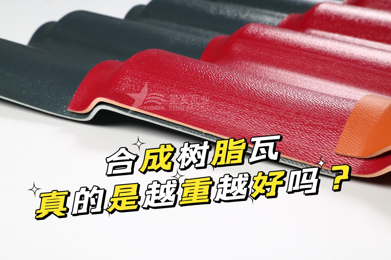 合成樹(shù)脂瓦越重越好嗎？合成樹(shù)脂瓦的質(zhì)量并不取決于重量！